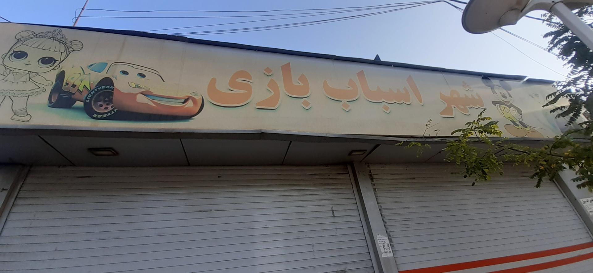 عکس شهر اسباب بازی