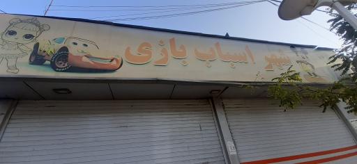 عکس شهر اسباب بازی