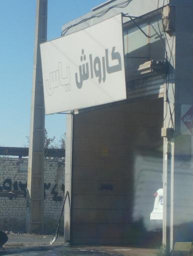 عکس کارواش یاس