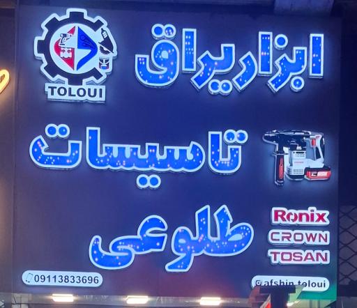 عکس ابزار یراق طلوعی