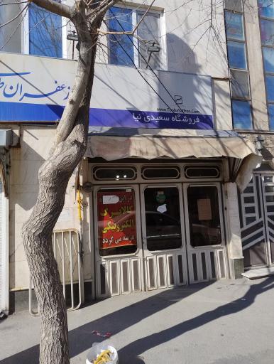 عکس فروشگاه سعیدی نیا 