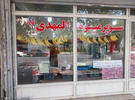 سوپر میوه المهدی