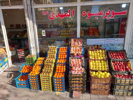 سوپر میوه المهدی