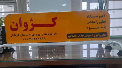 عکس آموزشگاه رانندگی که ژه وان