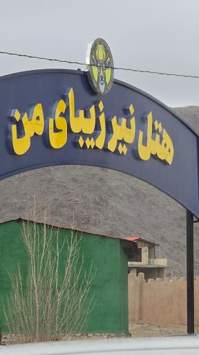 عکس مجموعه گردشگری نیر زیبای من