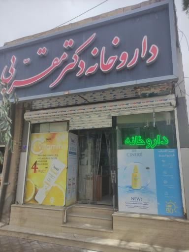 عکس داروخانه دکتر مقربی