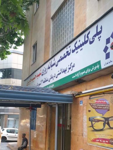 عکس پلی کلینیک تخصصی شبانه روزی شهید حبیب جریری