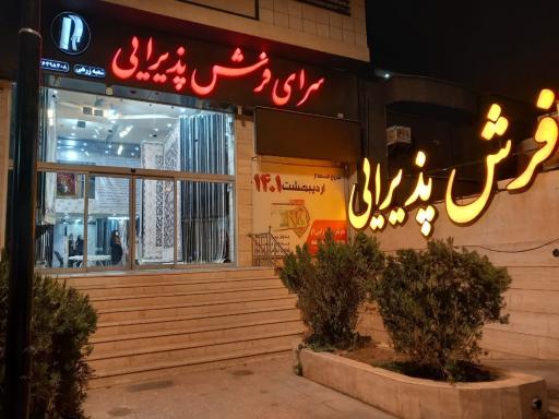 عکس سرای فرش پذیرایی