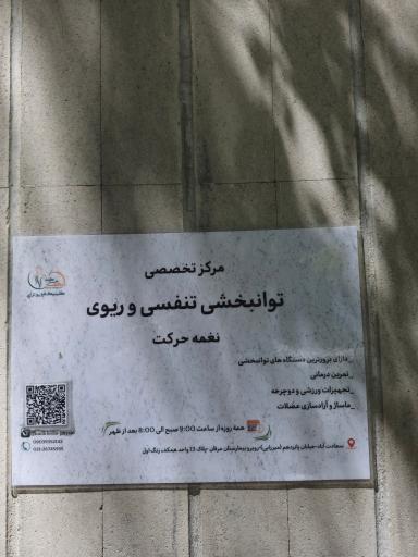 عکس کلینیک فیزیوتراپی نغمه حرکت