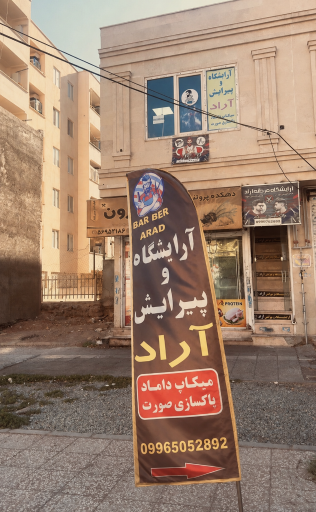 عکس آرایشگاه مردانه آراد