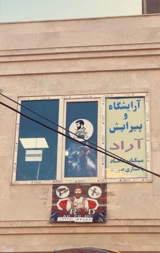 عکس آرایشگاه مردانه آراد