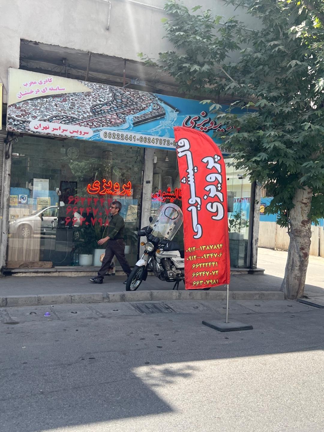 عکس قالیشویی پرویزی
