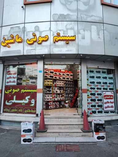 عکس سیستم صوتی وکیلی ضبط و باند