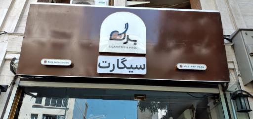 عکس دخانیات برگ