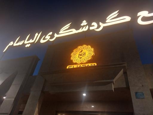 عکس باغ رستوران الیاسام