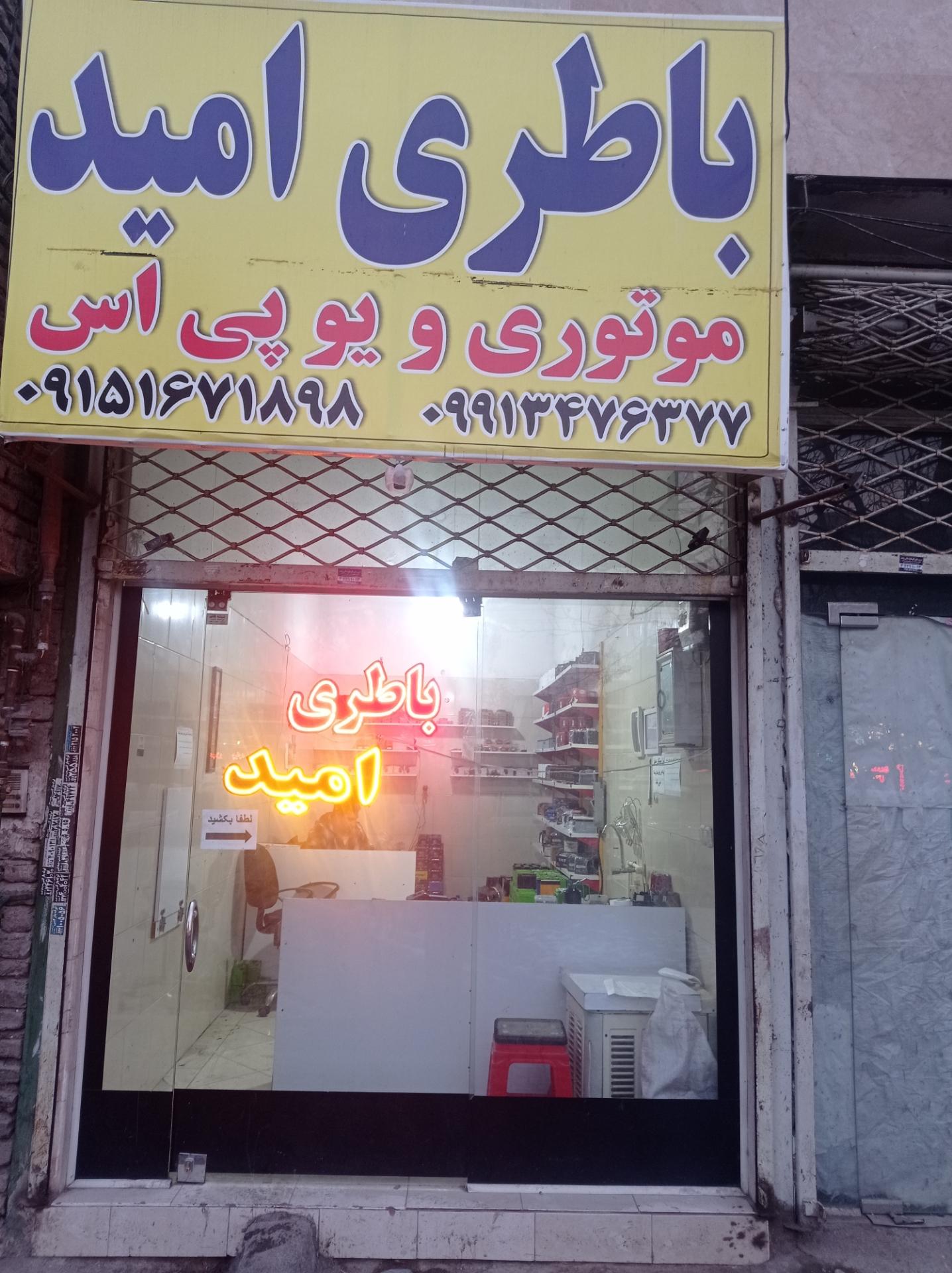 عکس باطری امید