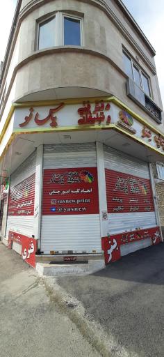 خدمات چاپ و تبلیغات حرفه ای یاس نو