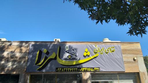 عکس غذای ایرانی شامرزا