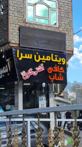 عکس ویتامین سرا آشتی کنون