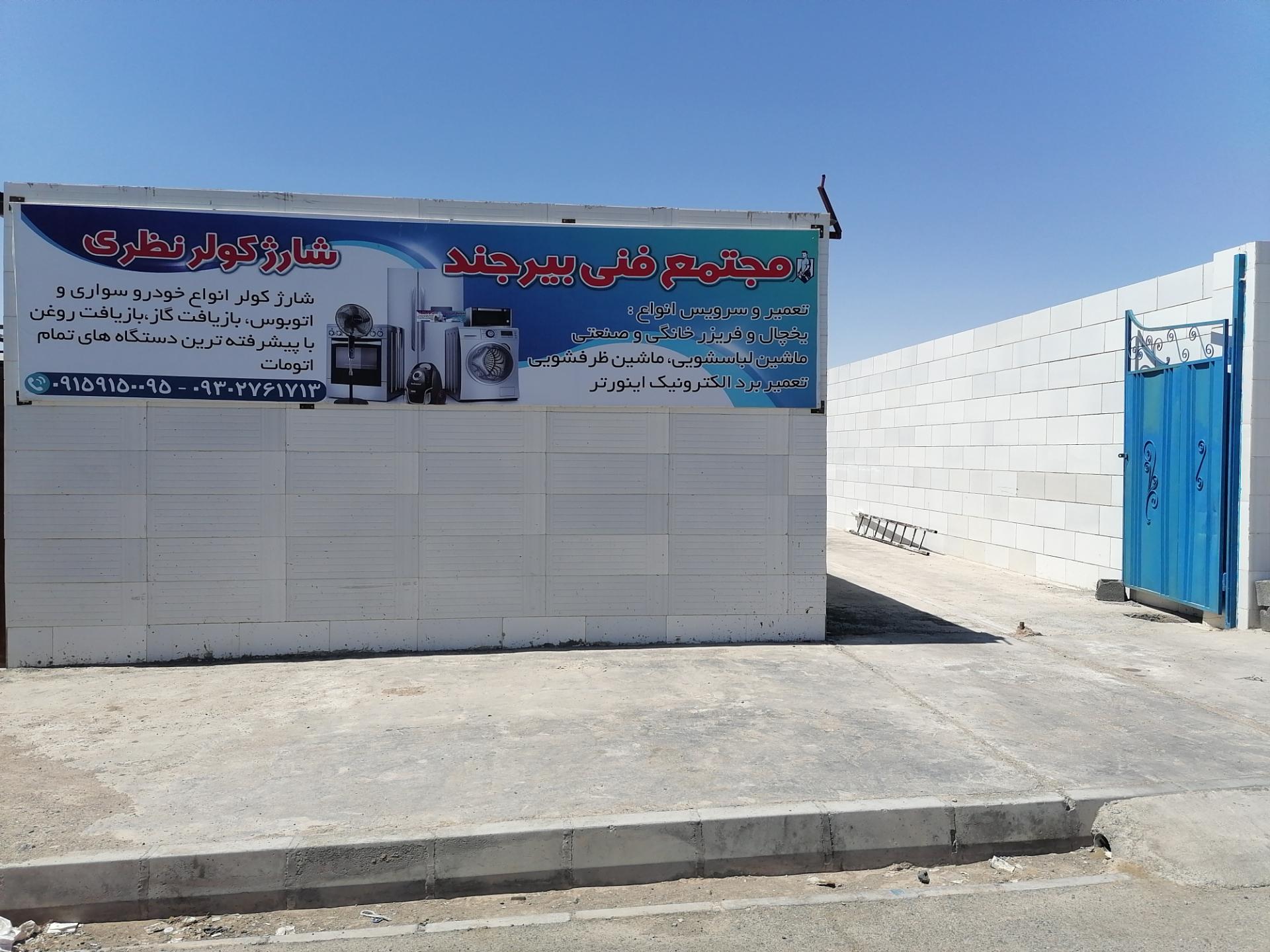 عکس مجتمع فنی بیرجند