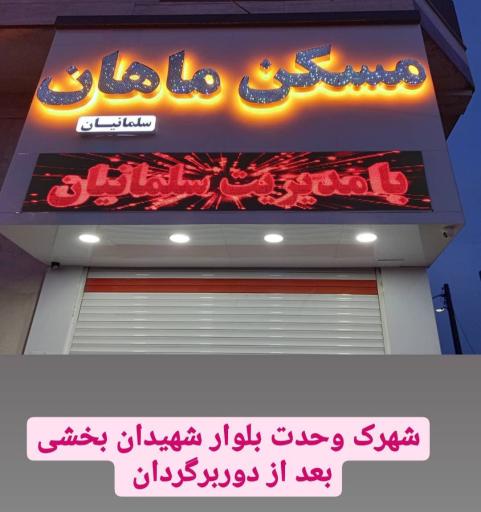 عکس مسکن ماهان
