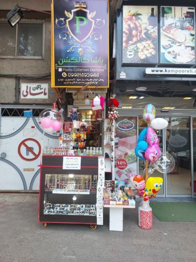 عکس عطر و بدلیجات پاشا کالکشن 