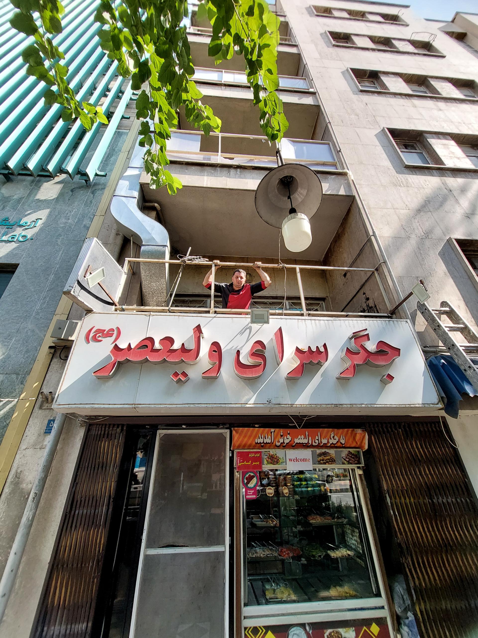 عکس جگر سرای ولیعصر