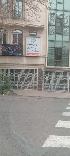 عکس مرکز کارشناسان رسمی دادگستری البرز 