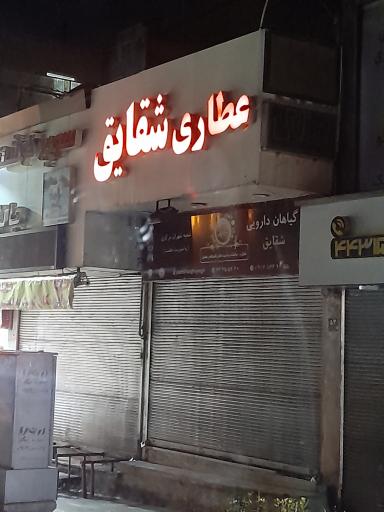 عکس عطاری شقایق