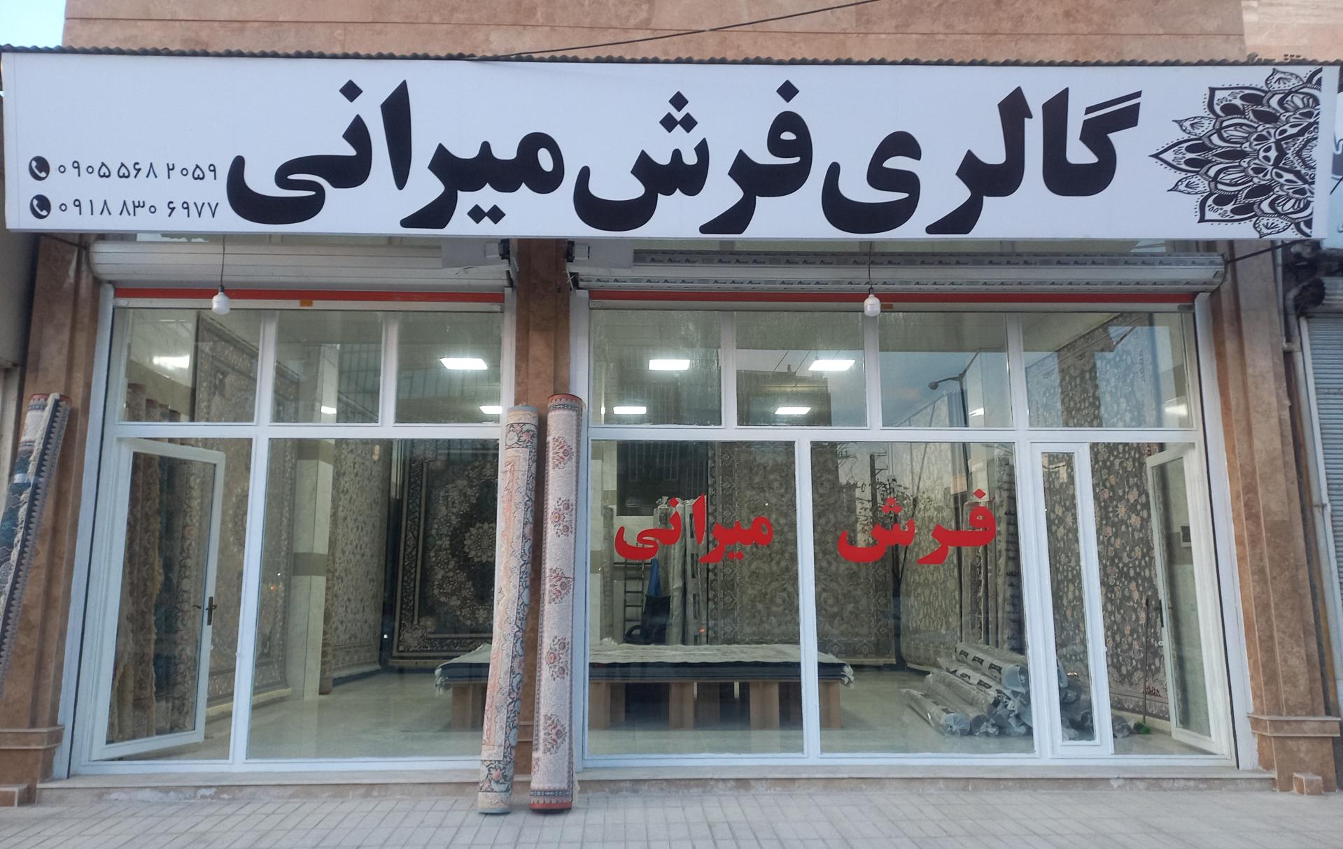 عکس  فرش میرانی