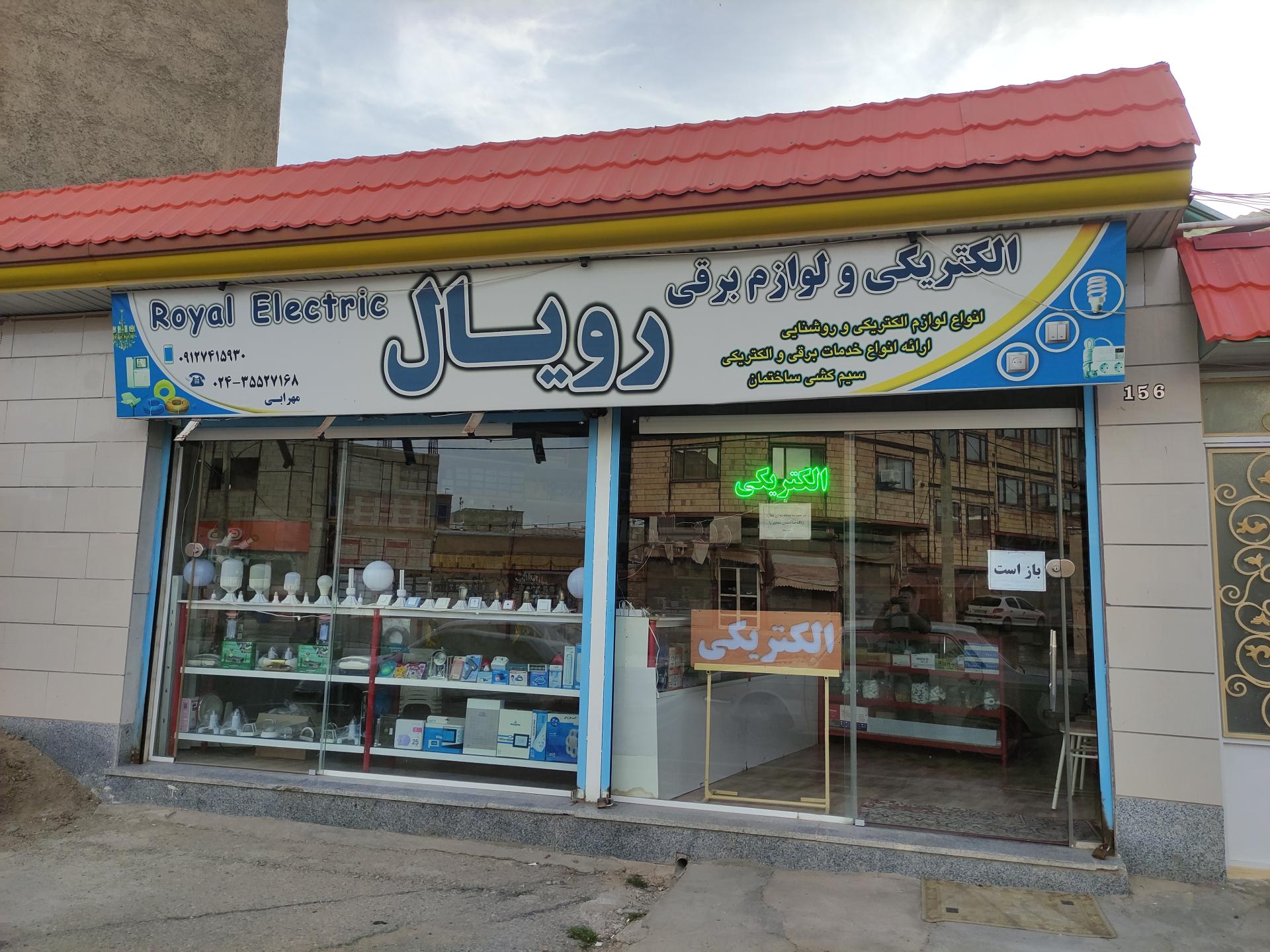 عکس الکتریکی و لوازم برقی رویال