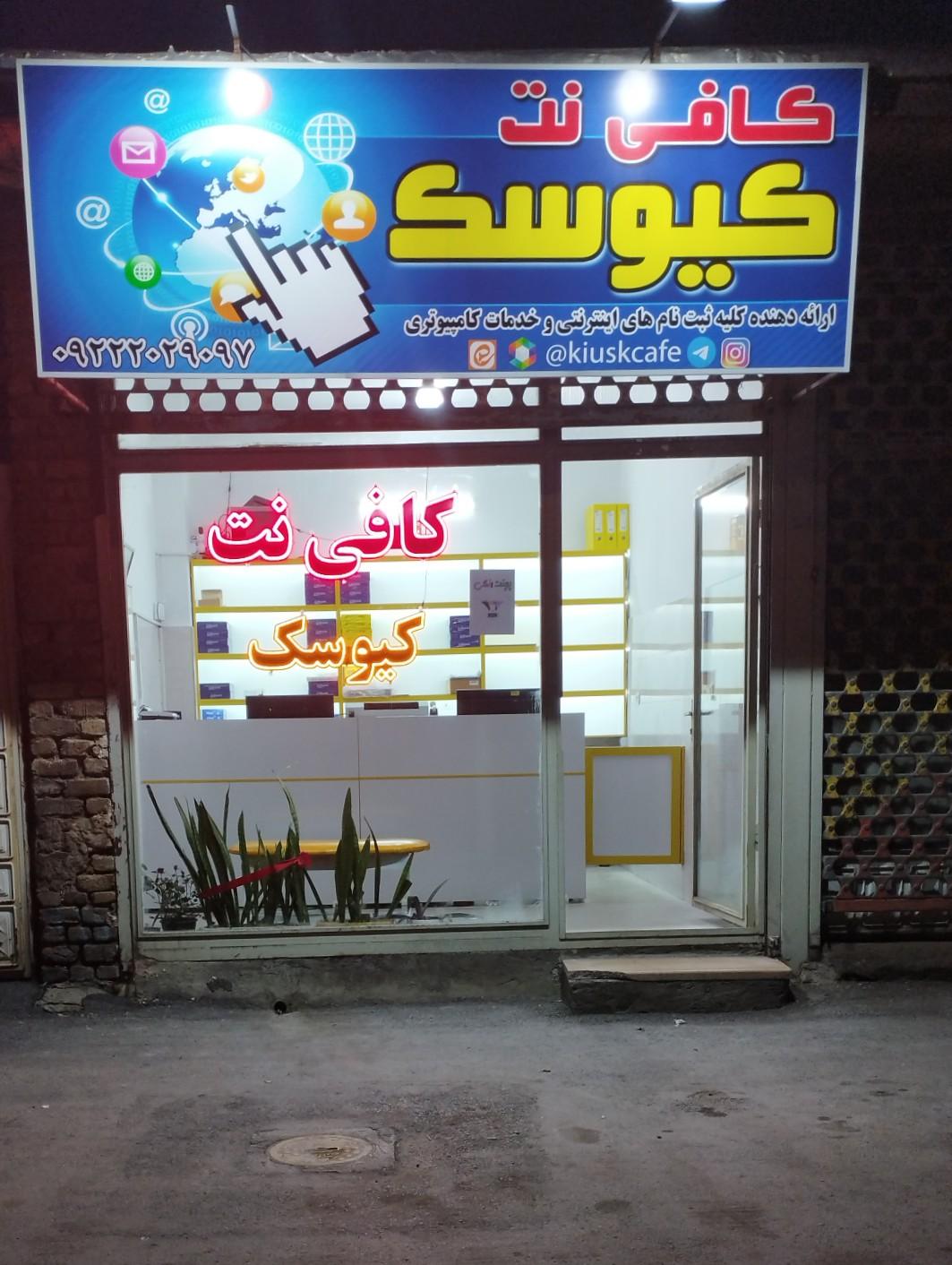 عکس کافی نت کیوسک