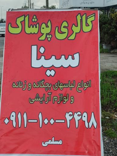 عکس پوشاک سینا 