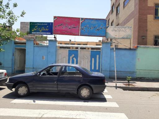 عکس دبستان پسرانه یاسین