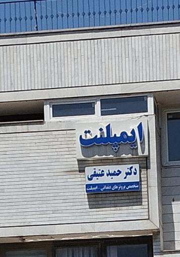 عکس مطب دکتر عتیقی