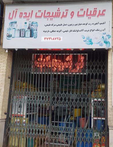 عرقیجات و ترشیجات ایده آل 