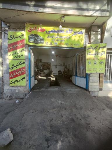 عکس تعمیرگاه تخصصی حقدادی 