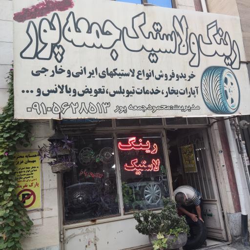 عکس آپاراتی شبانه روزی جمعه پور