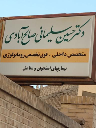 عکس مطب دکتر حسین سلیمانی - روماتولوژی