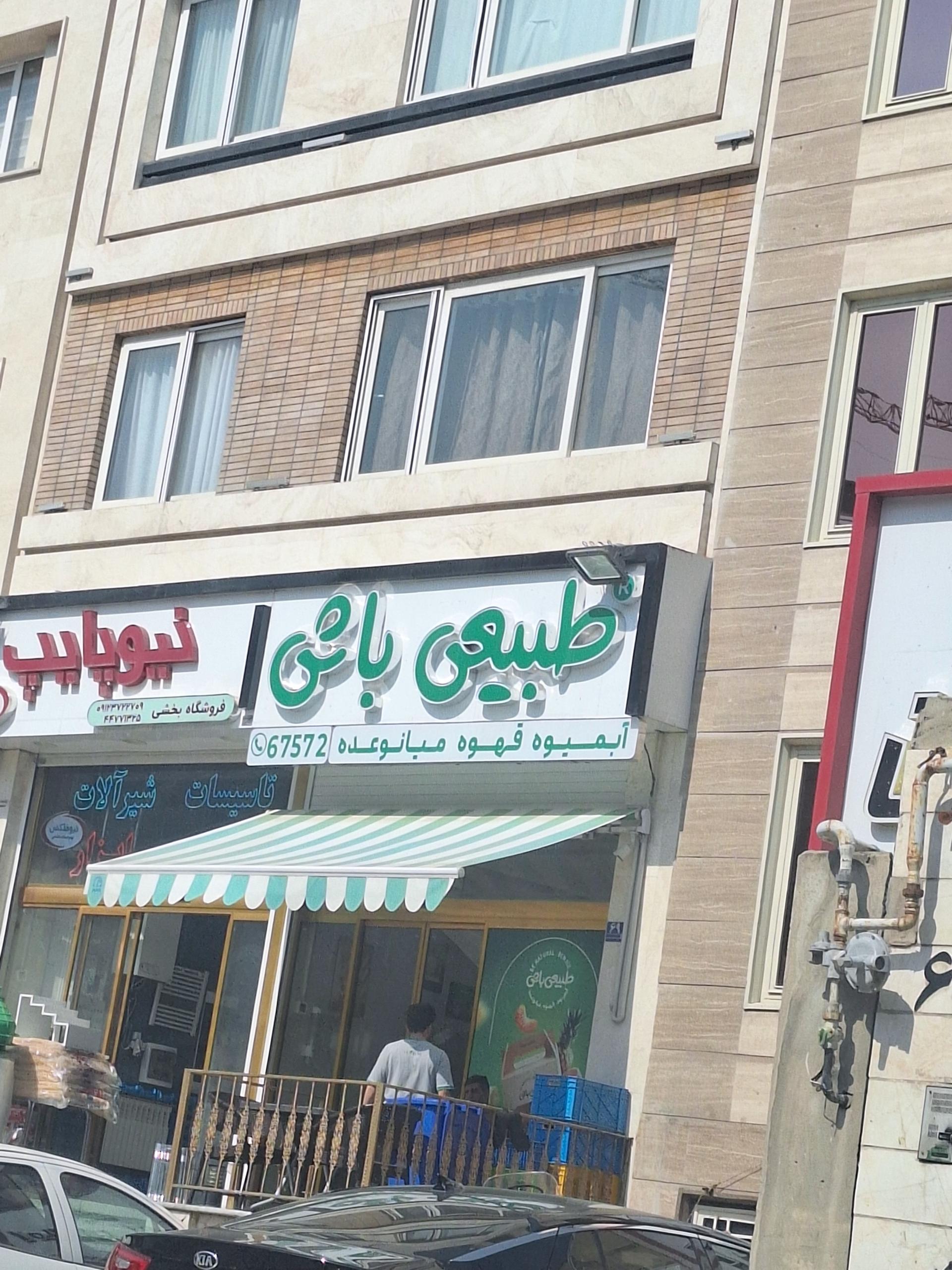 عکس بن آیس (طبیعی باش) فروشگاه چیتگر شعبه گلستان