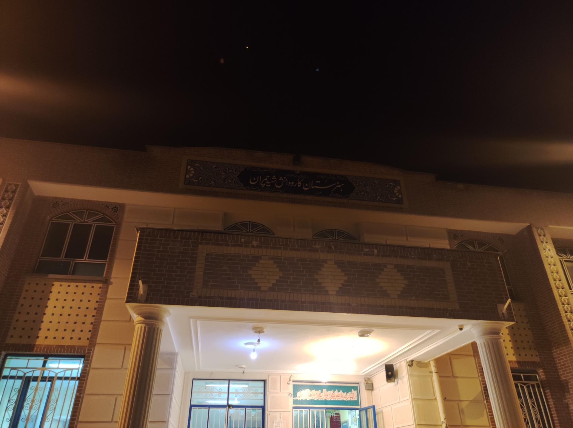 عکس هنرستان شهید چمران گله دار