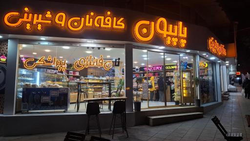 قنادی پاپیون