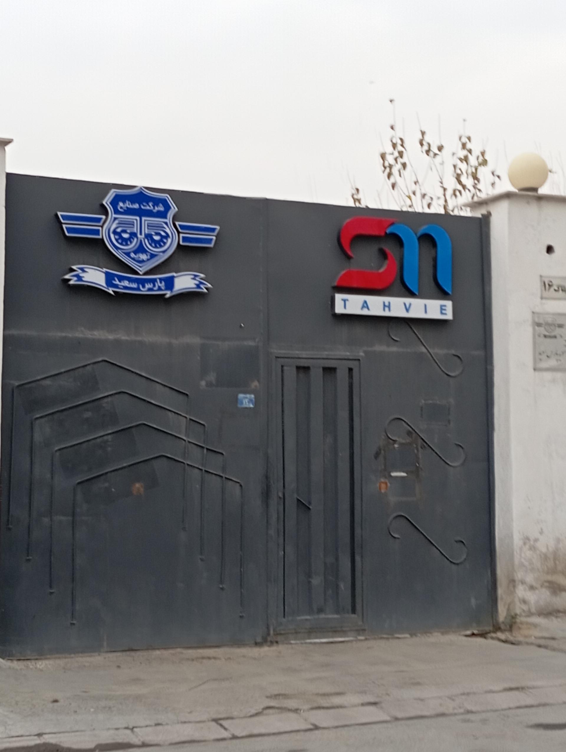 عکس کارخانه تهویه پارس سعید