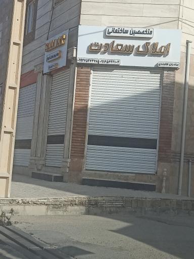 عکس املاک سعادت