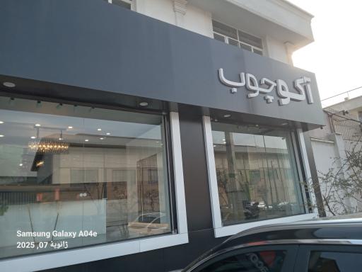 عکس شرکت آکوچوب