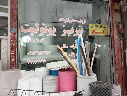 عکس یونولیت تبریز