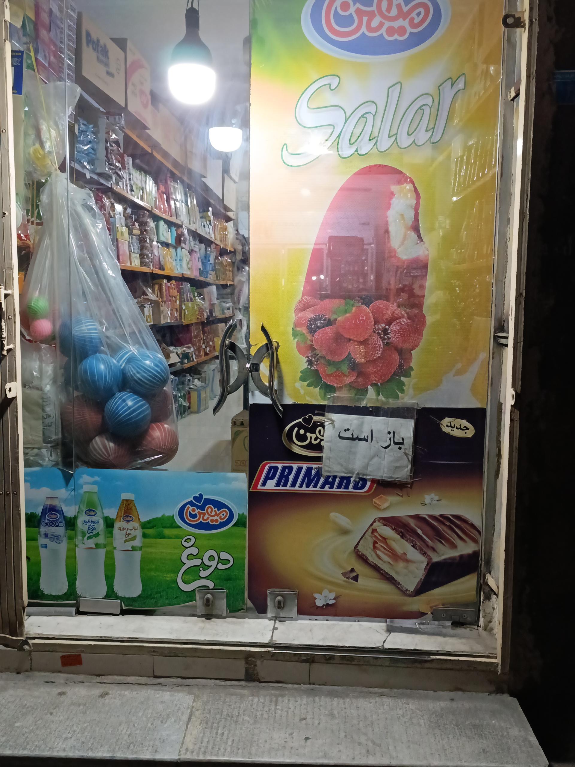 عکس سوپرمارکت مرتضی 