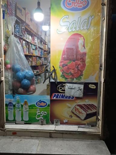عکس سوپرمارکت مرتضی 