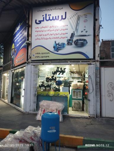 عکس فروشگاه لوازم تاسیسات 