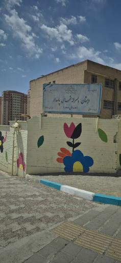 عکس مدرسه شهید همت ( مدرسه شهدای پاسدار )